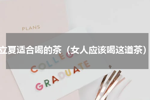立夏适合喝的茶（女人应该喝这道茶）