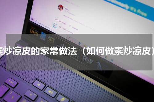 素炒凉皮的家常做法（如何做素炒凉皮）