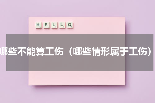 哪些不能算工伤（哪些情形属于工伤）