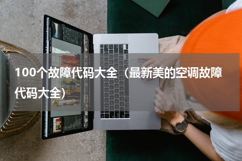 100个故障代码大全（最新美的空调故障代码大全）