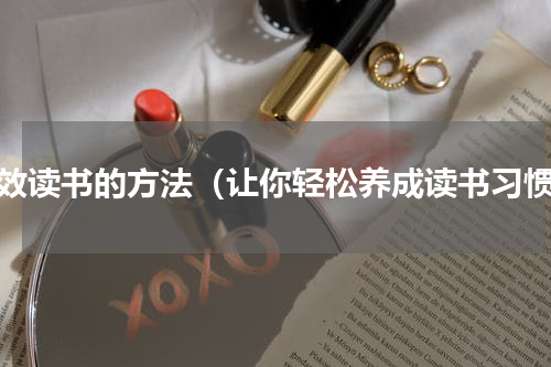 高效读书的方法（让你轻松养成读书习惯）