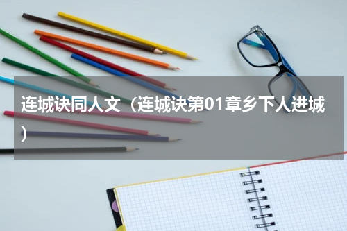 连城诀同人文（连城诀第01章乡下人进城）