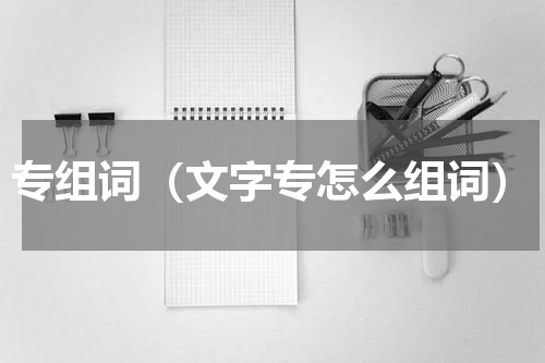 专组词（文字专怎么组词）
