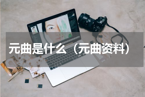 元曲是什么（元曲资料）