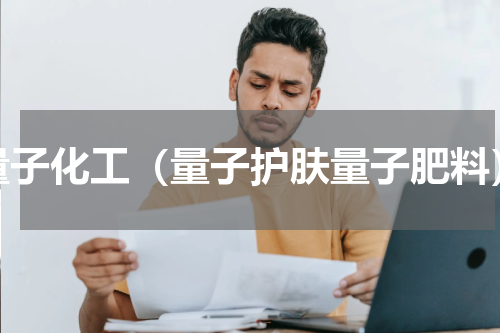 量子化工（量子护肤量子肥料）