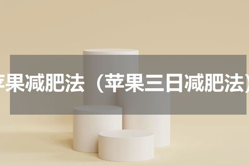 苹果减肥法（苹果三日减肥法）
