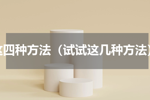 这四种方法（试试这几种方法）
