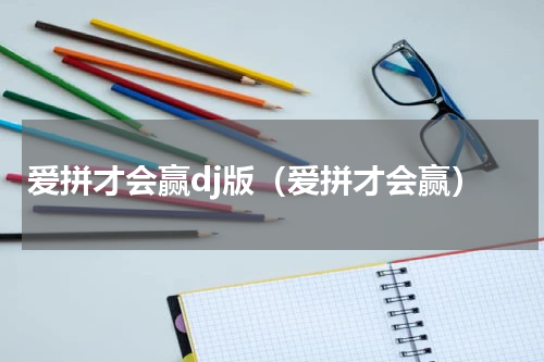 爱拼才会赢dj版（爱拼才会赢）