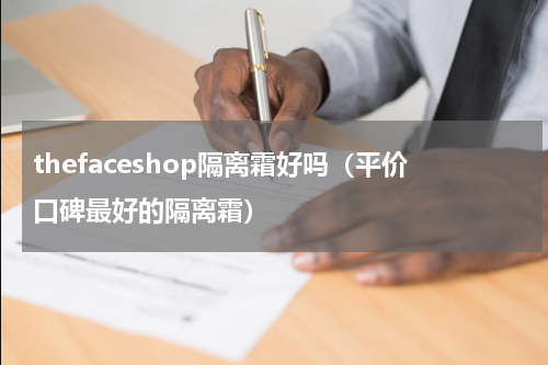 thefaceshop隔离霜好吗（平价口碑最好的隔离霜）