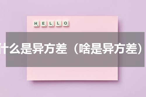 什么是异方差（啥是异方差）