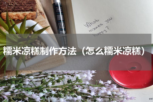 糯米凉糕制作方法（怎么糯米凉糕）