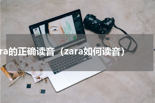 zara的正确读音（zara如何读音）