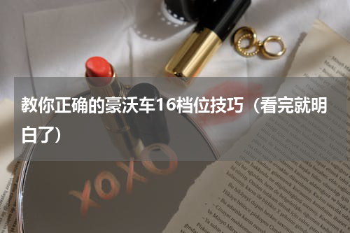 教你正确的豪沃车16档位技巧（看完就明白了）