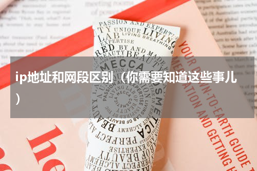 ip地址和网段区别（你需要知道这些事儿）