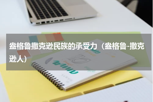 盎格鲁撒克逊民族的承受力（盎格鲁-撒克逊人）