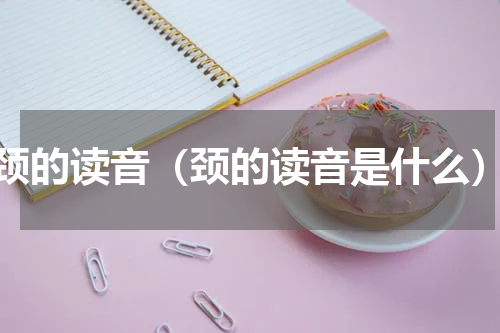颈的读音（颈的读音是什么）