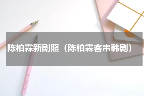 陈柏霖新剧照（陈柏霖客串韩剧）