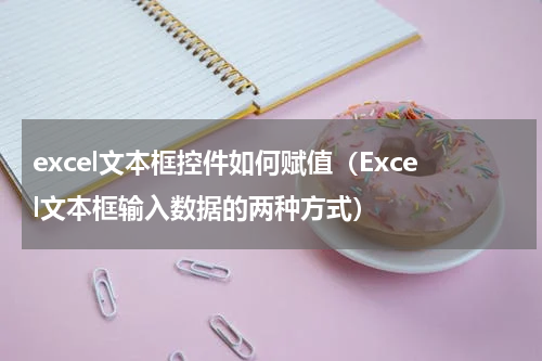 excel文本框控件如何赋值（Excel文本框输入数据的两种方式）