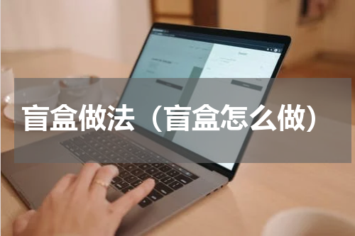 盲盒做法（盲盒怎么做）