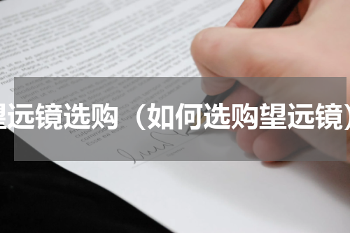望远镜选购（如何选购望远镜）