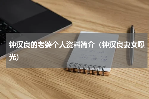 钟汉良的老婆个人资料简介（钟汉良妻女曝光）