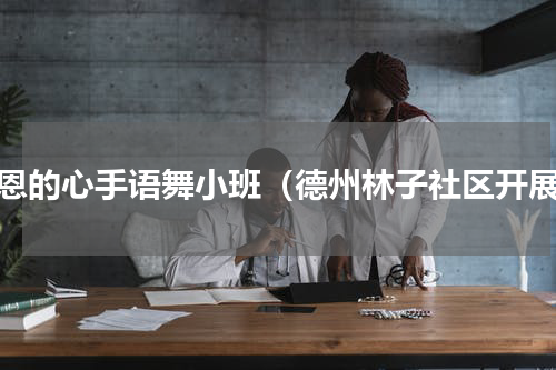 感恩的心手语舞小班（德州林子社区开展）