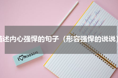 描述内心强悍的句子（形容强悍的说说）