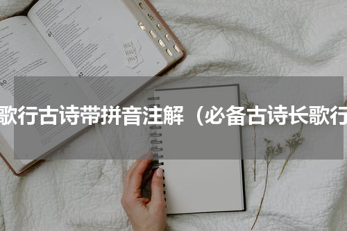 长歌行古诗带拼音注解（必备古诗长歌行）