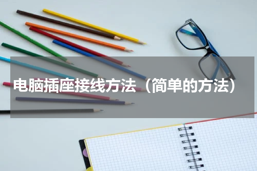 电脑插座接线方法（简单的方法）