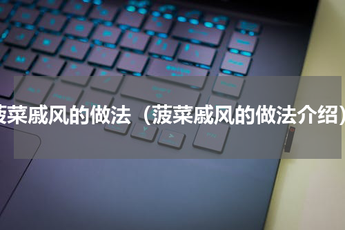 菠菜戚风的做法（菠菜戚风的做法介绍）