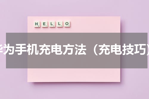 华为手机充电方法（充电技巧）