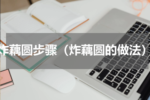 炸藕圆步骤（炸藕圆的做法）