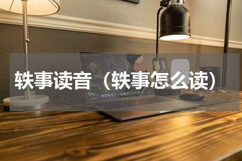 轶事读音（轶事怎么读）