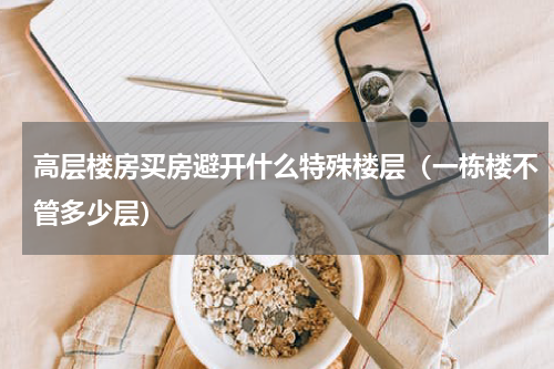 高层楼房买房避开什么特殊楼层（一栋楼不管多少层）