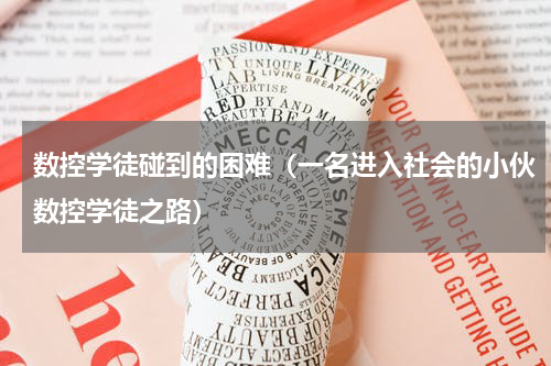 数控学徒碰到的困难（一名进入社会的小伙数控学徒之路）