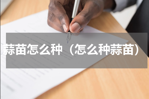 蒜苗怎么种（怎么种蒜苗）