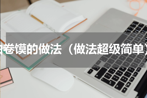 油卷馍的做法（做法超级简单）