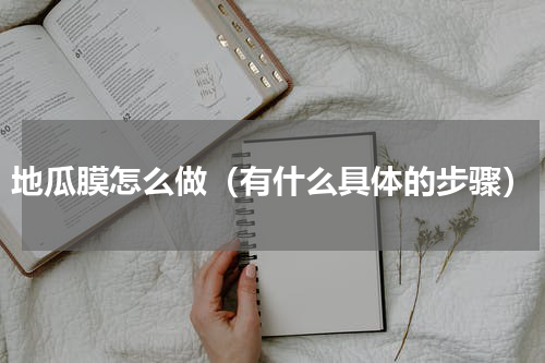 地瓜膜怎么做（有什么具体的步骤）
