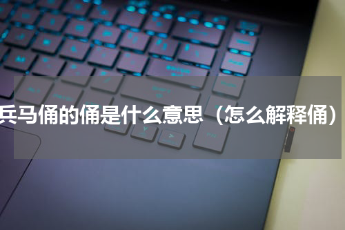 兵马俑的俑是什么意思（怎么解释俑）