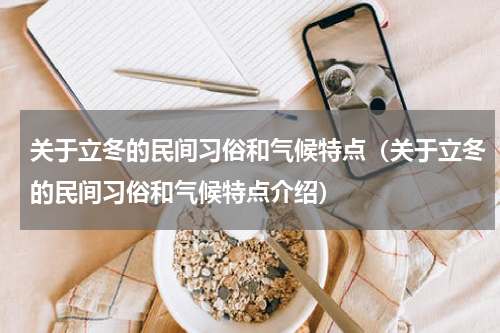关于立冬的民间习俗和气候特点（关于立冬的民间习俗和气候特点介绍）