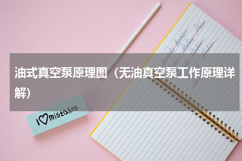 油式真空泵原理图（无油真空泵工作原理详解）