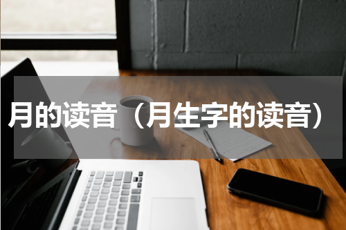 月的读音（月生字的读音）