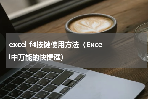 excel f4按键使用方法（Excel中万能的快捷键）