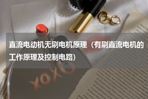 直流电动机无刷电机原理（有刷直流电机的工作原理及控制电路）