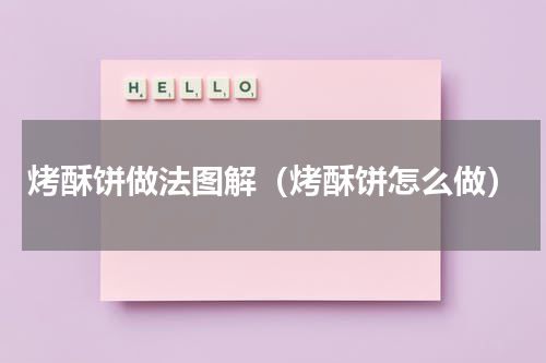 烤酥饼做法图解（烤酥饼怎么做）