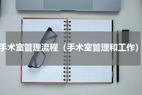 手术室管理流程（手术室管理和工作）