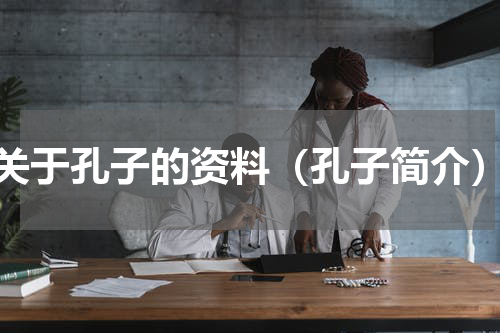 关于孔子的资料（孔子简介）