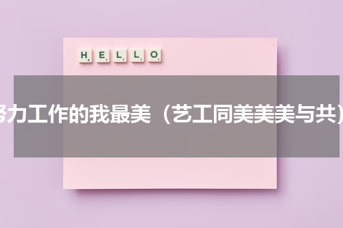 努力工作的我最美（艺工同美美美与共）