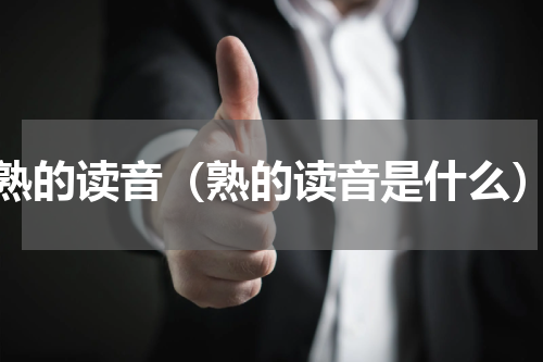 熟的读音（熟的读音是什么）
