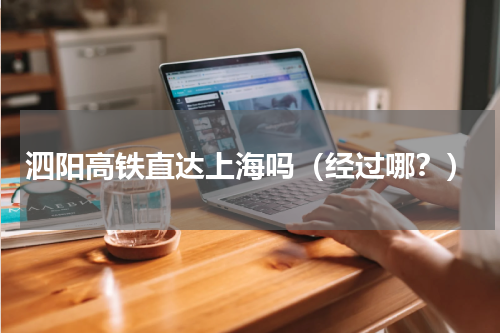 泗阳高铁直达上海吗（经过哪？）